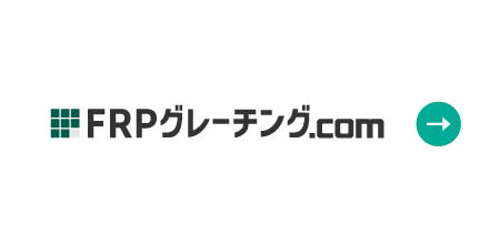 FRPグレーチング.COM