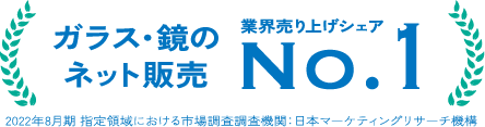 ガラス・鏡のネット販売業界売り上げシェアNo.1